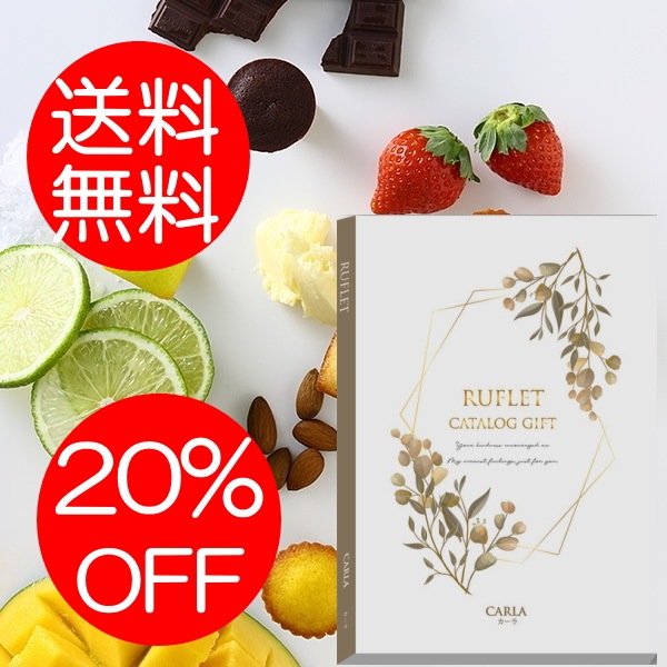 マイプレシャス【カタログギフト】RUFLET（ルフレ）カーラ　15800円コース　送料無料　当日発送可能商品です　