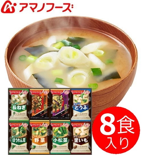 アマノフーズ セレクトギフト 贅沢なお味噌汁入り8食セット 当日発送商品です