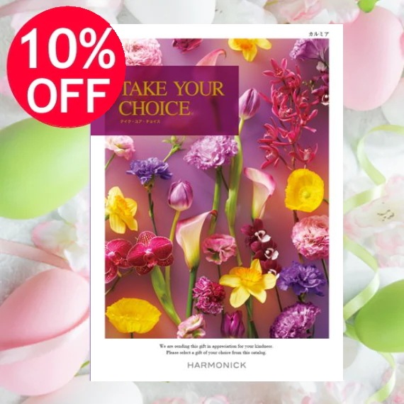 カタログギフト「テイク・ユア・チョイス」<BR><b>“カルミア” １０，9００円コース</b>　送料無料　