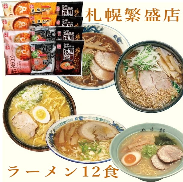 北海道　札幌繁盛店ラーメン対決12食