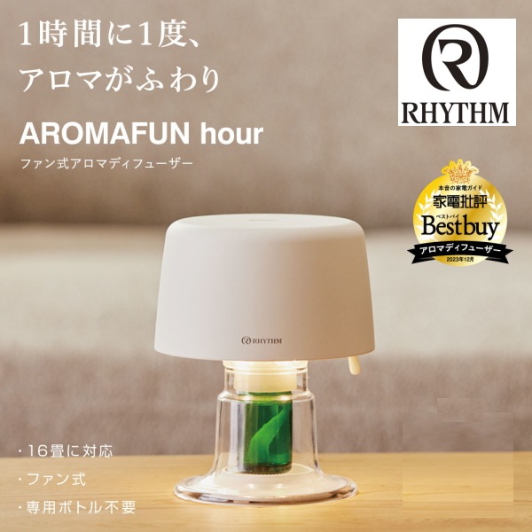 リズム　rhythm<BR>AROMAFUN hour ( アロマファンアワー )<BR>アロマディフューザー 　送料無料！　※当日発送商品です