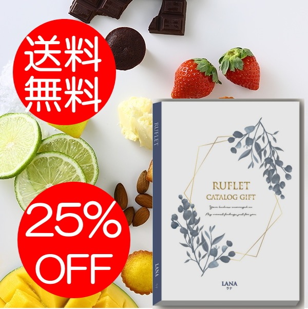 マイプレシャス【カタログギフト】RUFLET（ルフレ）ラナ　30800円コース　送料無料　当日発送可能商品です　