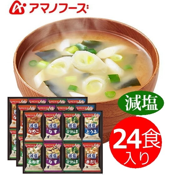 アマノフーズ 減塩味噌汁バラエティギフト24食入り　当日発送商品です　送料無料