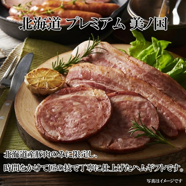 【ニッポンハム】日本ハム 北海道プレミアム <br>美ノ国ギフトセット UKH-38<br>　送料無料<br>　お届け指定日は11月18日以降となります