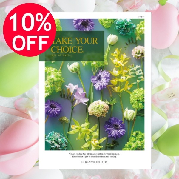 カタログギフト「テイク・ユア・チョイス」<BR><b>“リリー” １５，9００円コース</b>　送料無料　