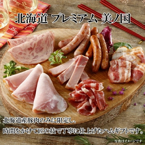 【ニッポンハム】日本ハム 北海道産豚肉使用 <br>美ノ国 ギフトセット UKH-48<br>　送料無料<br>　お届け指定日は11月18日以降となります