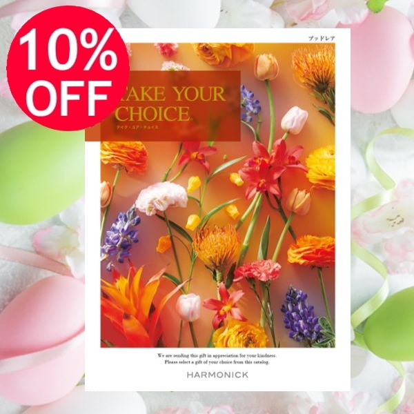 カタログギフト「テイク・ユア・チョイス」<BR><b>“ブッドレア” ２０，9００円コース</b>　送料無料