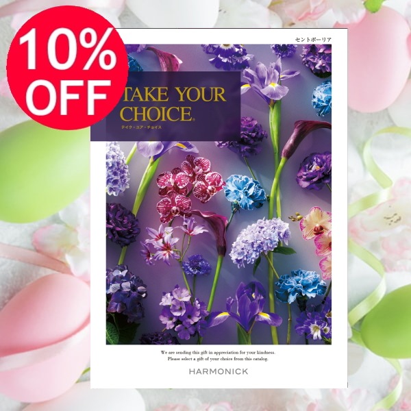 カタログギフト「テイク・ユア・チョイス」<BR><b>“セントポーリア” ２５，9００円コース</b>　送料無料　