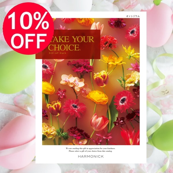 カタログギフト「テイク・ユア・チョイス」<BR><b>“オンシジウム” ３０，9００円コース</b>　送料無料　