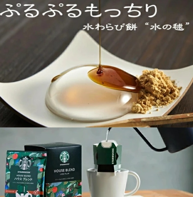母の日 スターバックス&水わらび餅<br>【当日発送商品】送料無料