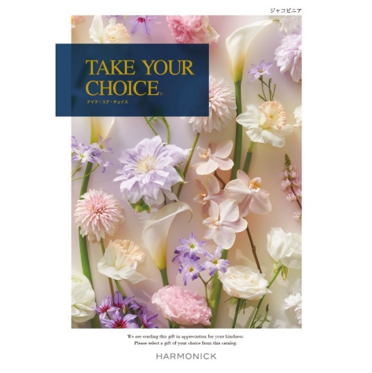 カタログギフト「テイク・ユア・チョイス」<BR><b>“ジャコビニア” 50,900円コース</b> 送料無料