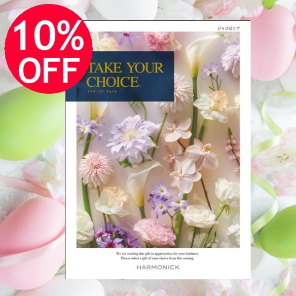 カタログギフト「テイク・ユア・チョイス」<BR><b>“ジャコビニア” 50,900円コース</b> 送料無料