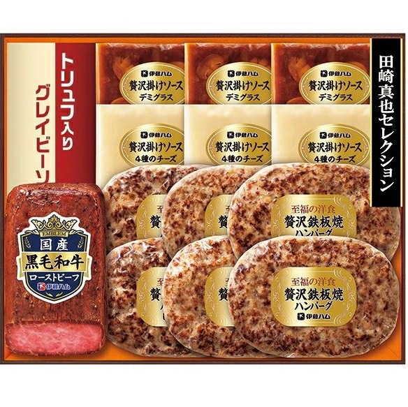 【伊藤ハム】田崎真也セレクション<br>ローストビーフ 鉄板焼きハンバーグ<BR>送料無料<br>　お届け指定日は11月18日以降となります