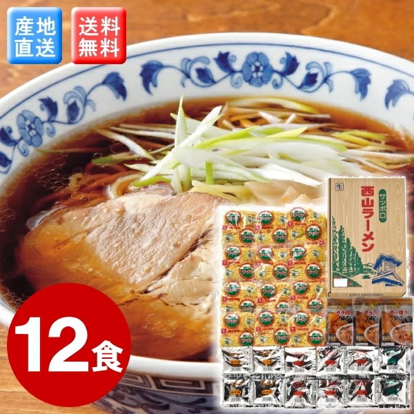 北海道　札幌 西山ラーメン 12食<br>送料無料