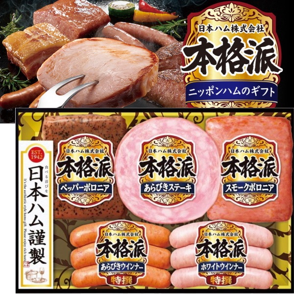 【ニッポンハム】日本ハム 本格派ギフトセット<br>送料無料<br>　お届け指定日は11月下旬以降となります