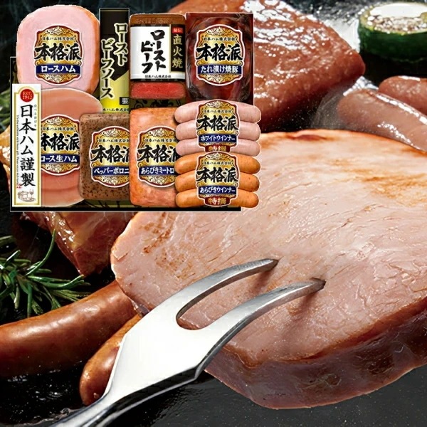 【ニッポンハム】日本ハム 本格派ギフトセット<br>送料無料<br>　お届け指定日は11月18日以降となります