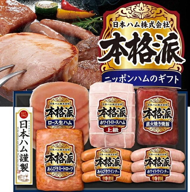 【ニッポンハム】日本ハム 本格派ギフトセット<br>送料無料<br>　お届け指定日は11月18日以降となります