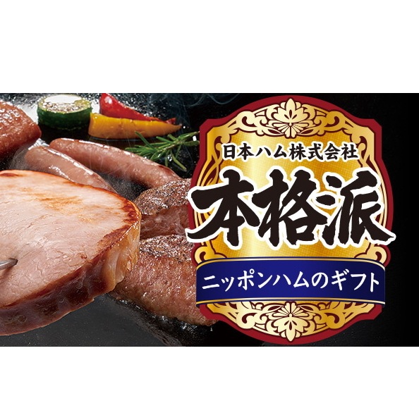 【ニッポンハム】日本ハム 本格派ギフトセット<br>送料無料<br>　お届け指定日は11月18日以降となります