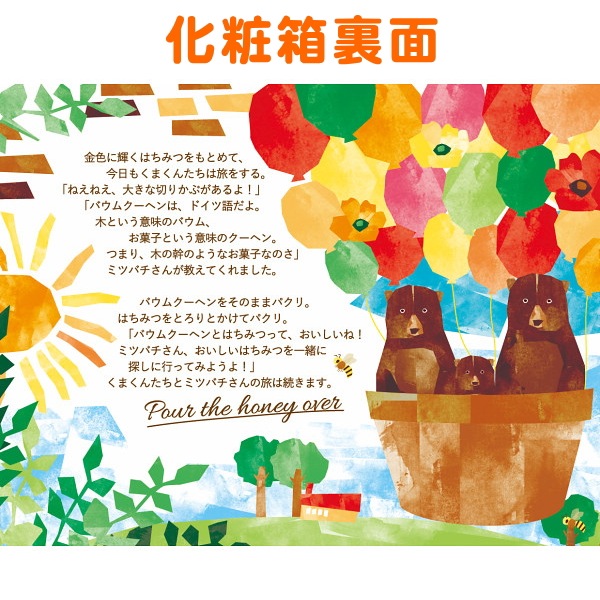 名入れ<br>山田養蜂場　はちみつバウムセット<br>※お届けまでに2週間ほどお日にちを頂きます。