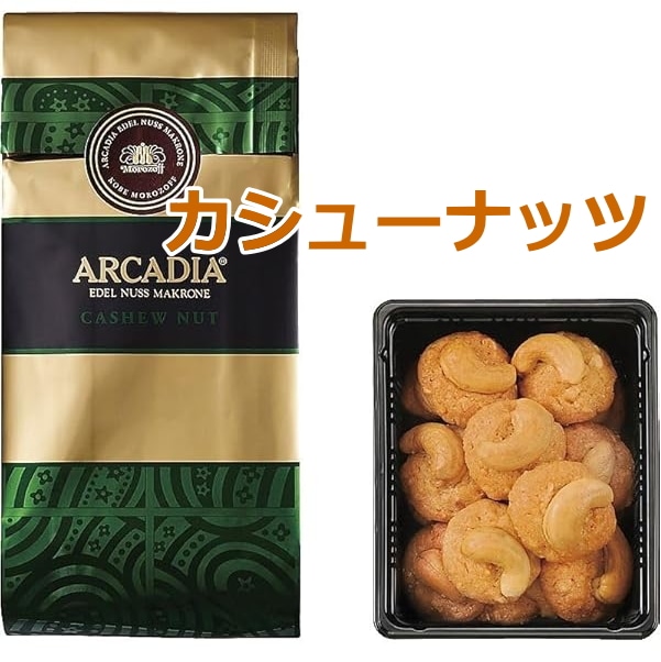 モロゾフ<br>アルカディア65g※3種類からお選びください | アルカディア