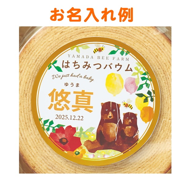名入れ<br>山田養蜂場　はちみつバウムセット<br>※お届けまでに2週間ほどお日にちを頂きます。
