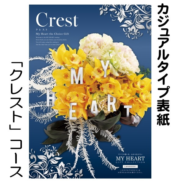 カタログギフト「マイハート」<BR>クレスト/山吹　1１,880円コース　当日発送商品です　送料無料