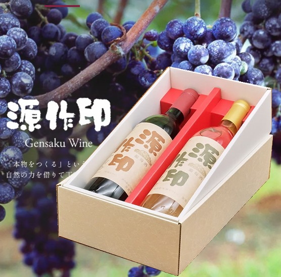 ワインが選べる秩父源作ワイン 720ml2本セット(赤・白・ロゼから2本)　送料無料　　※当日発送商品です