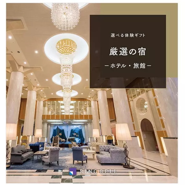 送料無料！リンベル<br>カタログギフト　選べる体験ギフト<br>厳選の宿100,000円コース　※当日発送商品です