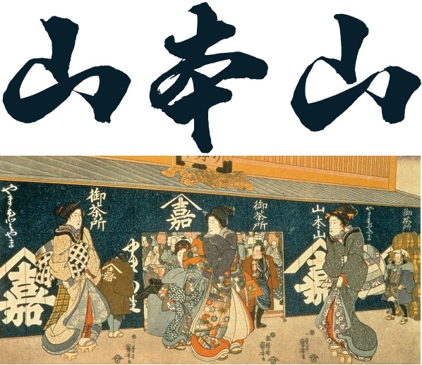 山本山　海苔・銘茶詰合せ<BR>【送料無料】