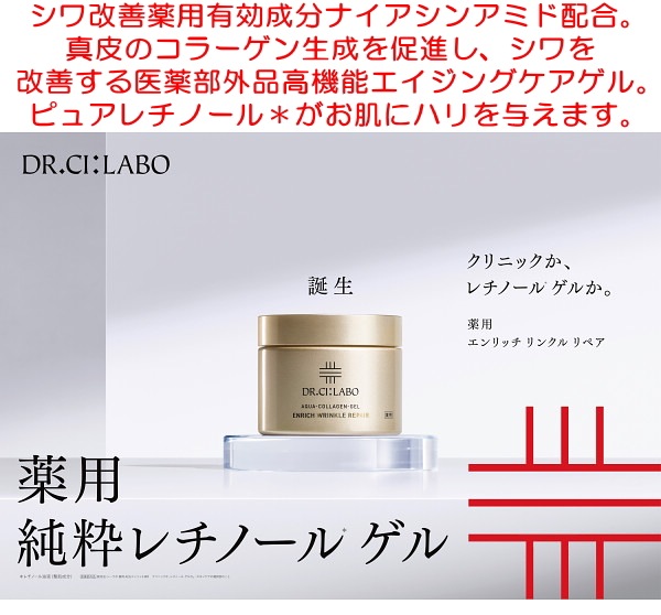 ドクターシーラボ　薬用アクアコラーゲンゲルエンリッチリンクルリペア４５ｇ<BR>送料無料