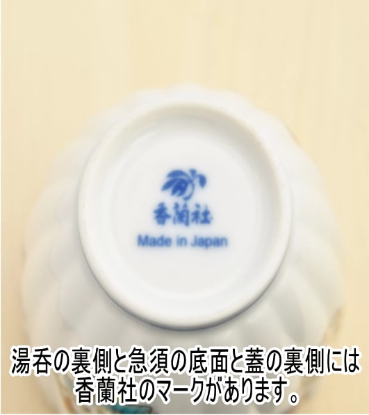 香蘭社<br>【金ミル花丸紋】茶器セット