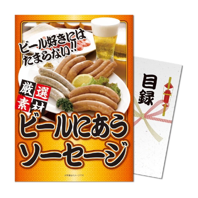 パネもく！ビールに合うソーセージ 目録 A4パネル付き<BR>送料無料