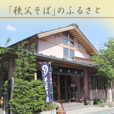 秩父武蔵屋そば詰め合わせギフト<BR>当日発送可能商品です