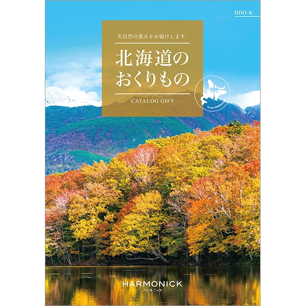 ハーモニック カタログギフト　<br>北海道のおくりもの HDO-K　11,000円コース　<br>送料無料　