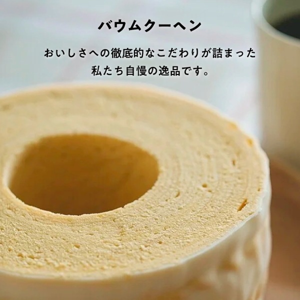 ユーハイム<br>バウムクーヘン