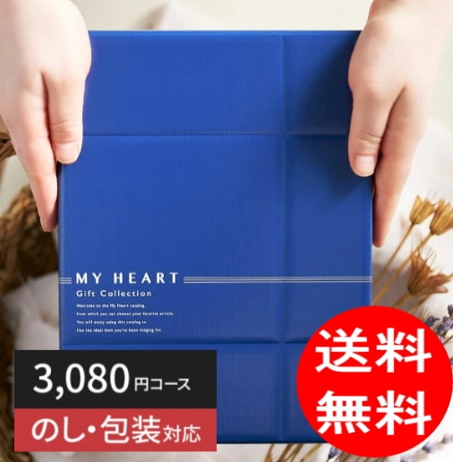 カタログギフト「マイハート」 ホライズン/琥珀 3,080円コース 送料無料