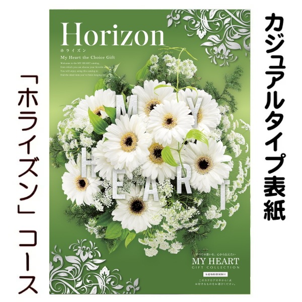 カタログギフト「マイハート」 ホライズン/琥珀 3,080円コース 送料無料