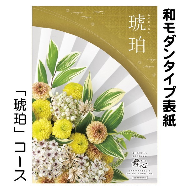 カタログギフト「マイハート」 ホライズン/琥珀 3,080円コース 送料無料