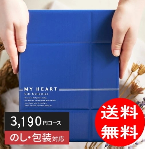 カタログギフト「マイハート」 ホライズン/琥珀 3,190円コース 送料無料