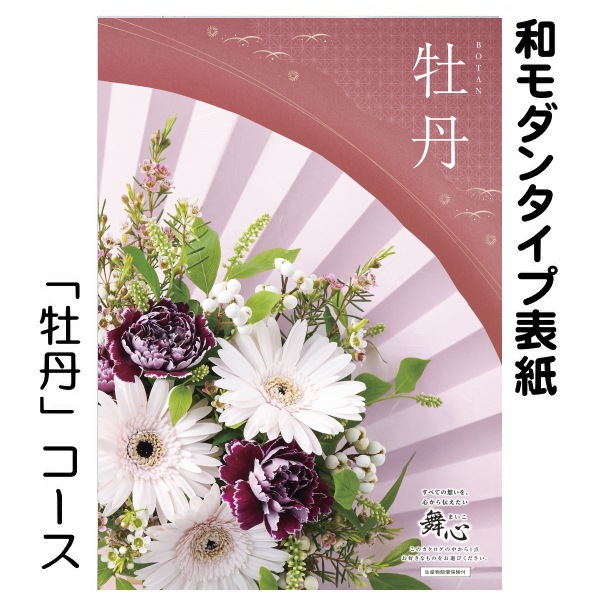 カタログギフト「マイハート」 レイク/牡丹 3,630円コース 送料無料