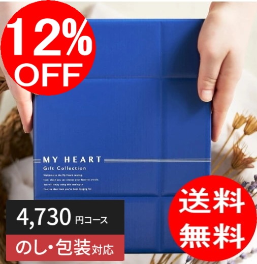 カタログギフト「マイハート」 リバー/千草　4,730円コース　送料無料