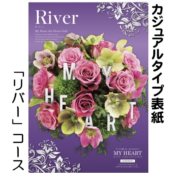 カタログギフト「マイハート」 リバー/千草　4,730円コース　送料無料