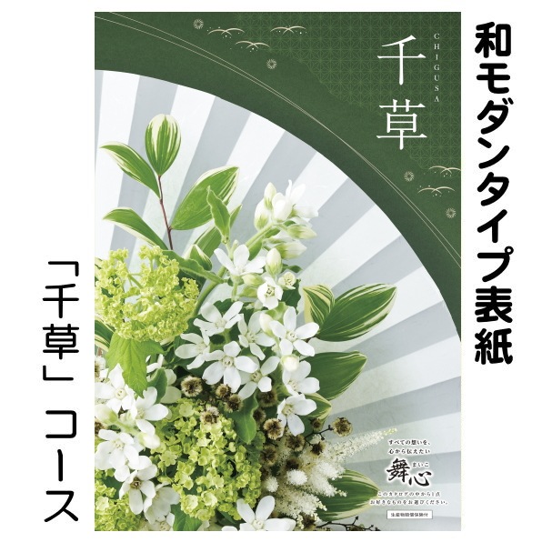 カタログギフト「マイハート」 リバー/千草　4,730円コース　送料無料