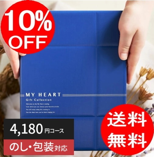 カタログギフト「マイハート」 ヒル/東雲　4,180円コース　送料無料