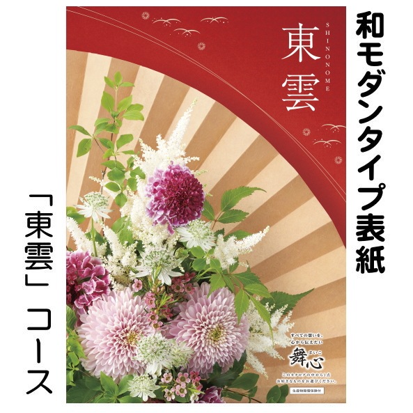 カタログギフト「マイハート」 ヒル/東雲　4,180円コース　送料無料