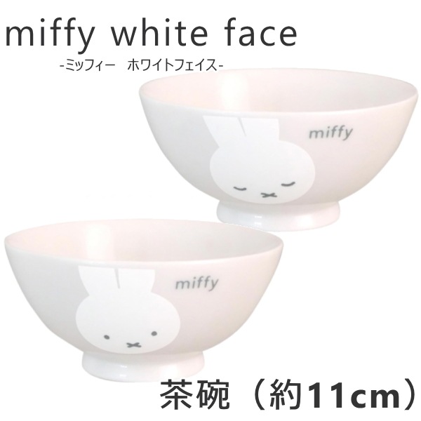 Miffy-ミッフィー-<br>ホワイトフェイス・茶碗・スタンダード