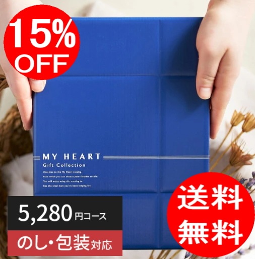 カタログギフト「マイハート」 バレイ/黄蘗　5,280円コース　送料無料