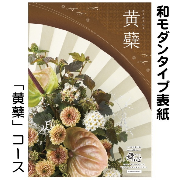 カタログギフト「マイハート」 バレイ/黄蘗　5,280円コース　送料無料