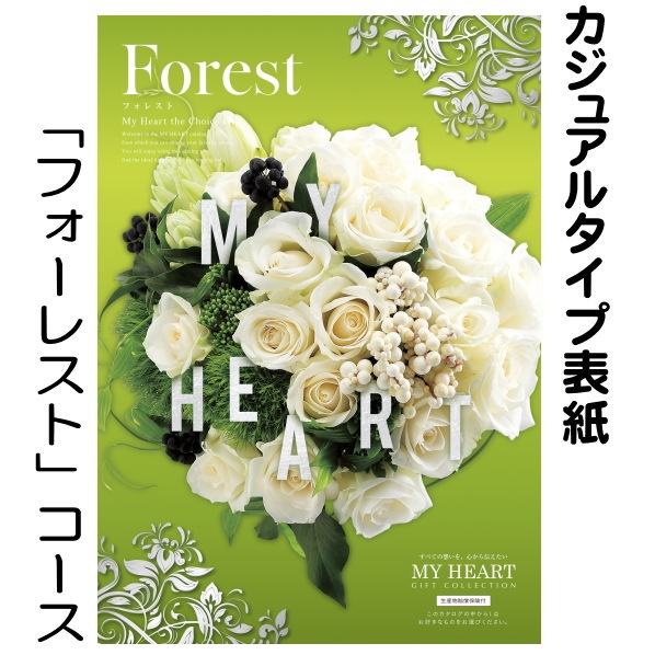 カタログギフト「マイハート」 フォレスト/菫草　6,380円コース　送料無料