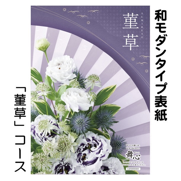 カタログギフト「マイハート」 フォレスト/菫草　6,380円コース　送料無料